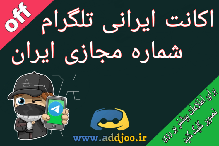خرید اکانت ایرانی تلگرام خرید شماره مجازی ایرانی تلگرام